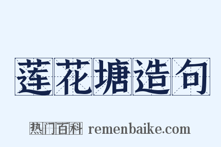 莲花塘造句是什么意思的图片